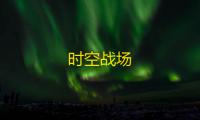时空战场